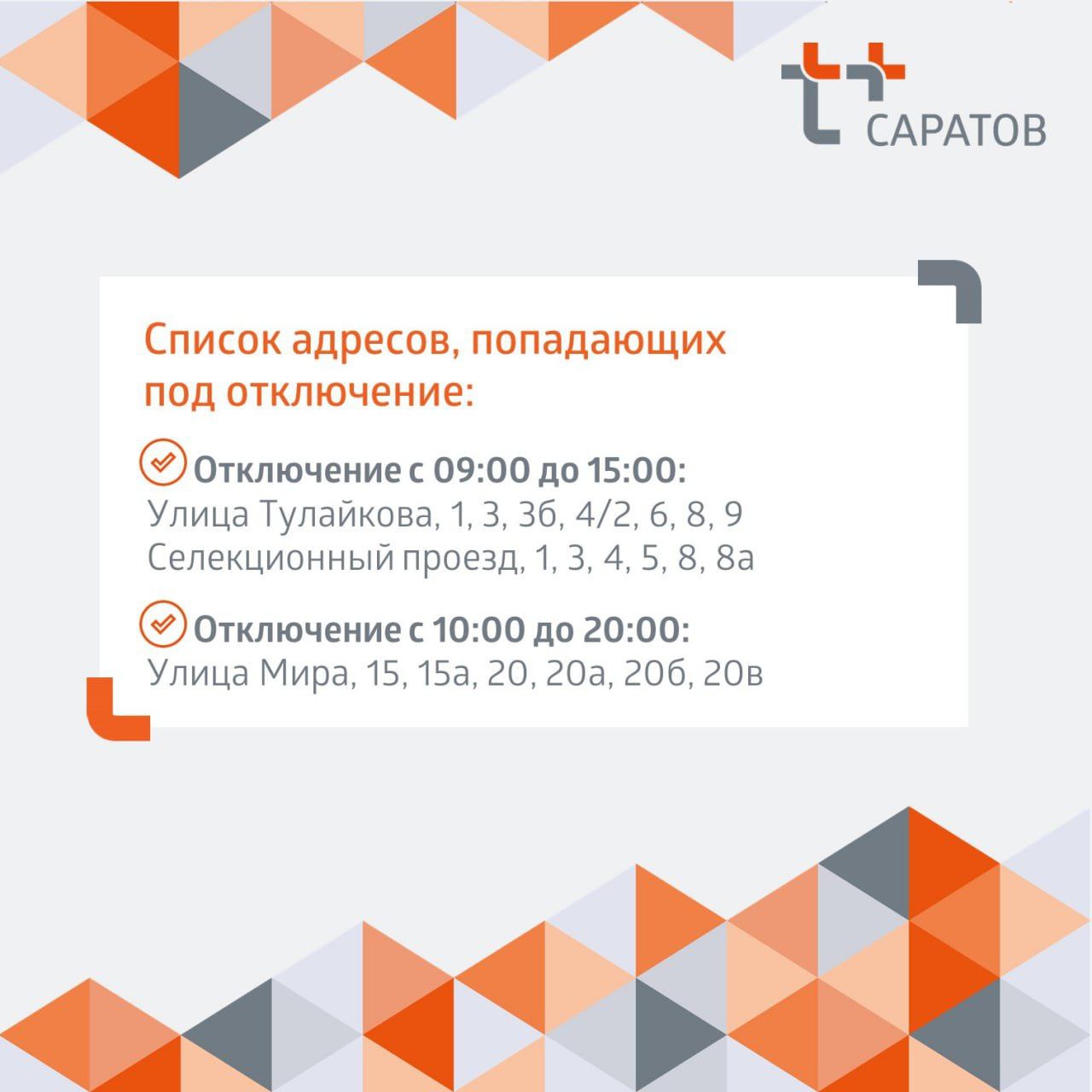 отключение горячей воды в саратове