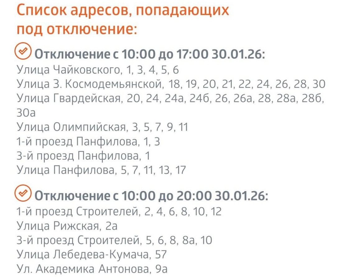 отключение горячей воды 30.01 