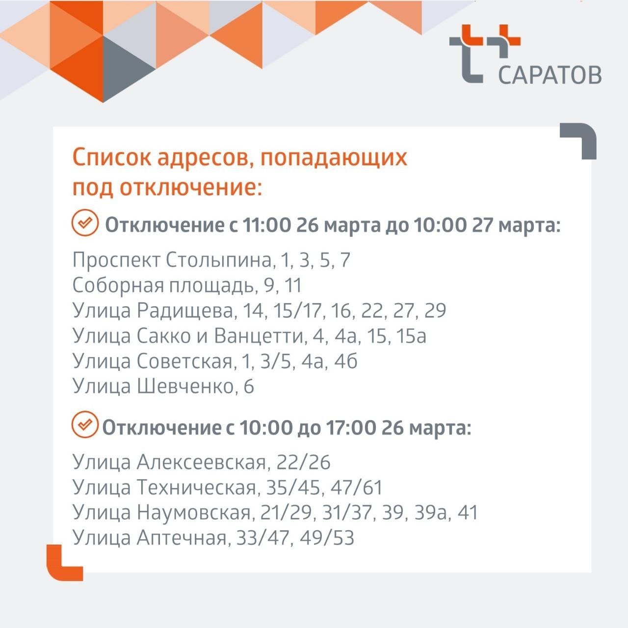 отключение отопления 26 марта