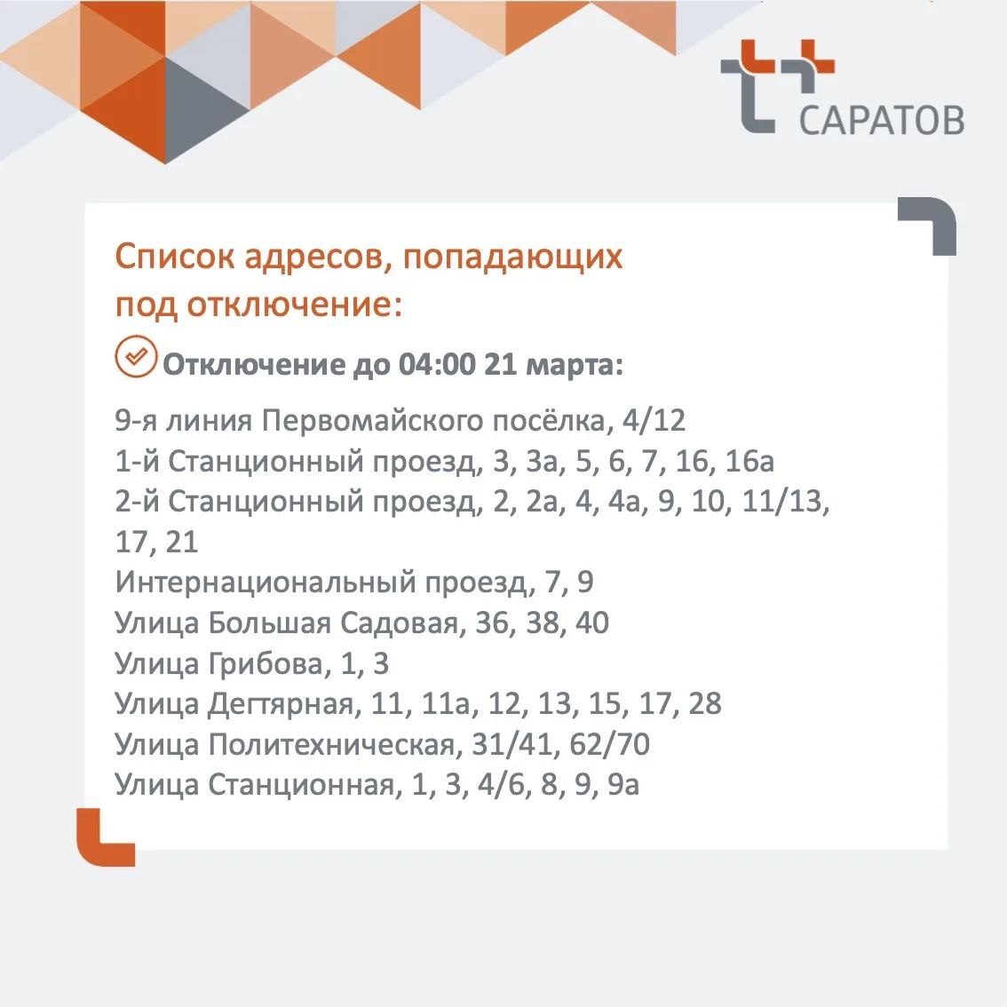 отключение отопления 20 марта