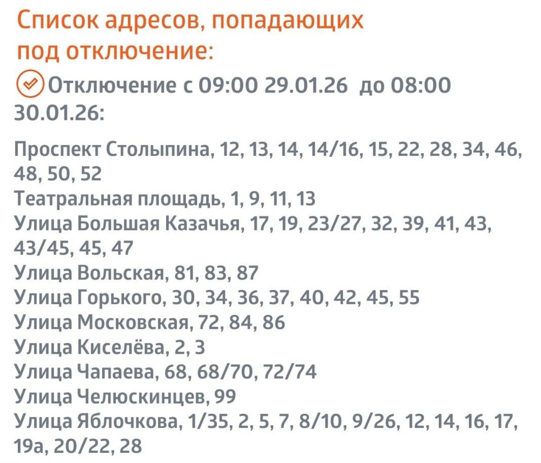 Отключения тепла 29.01