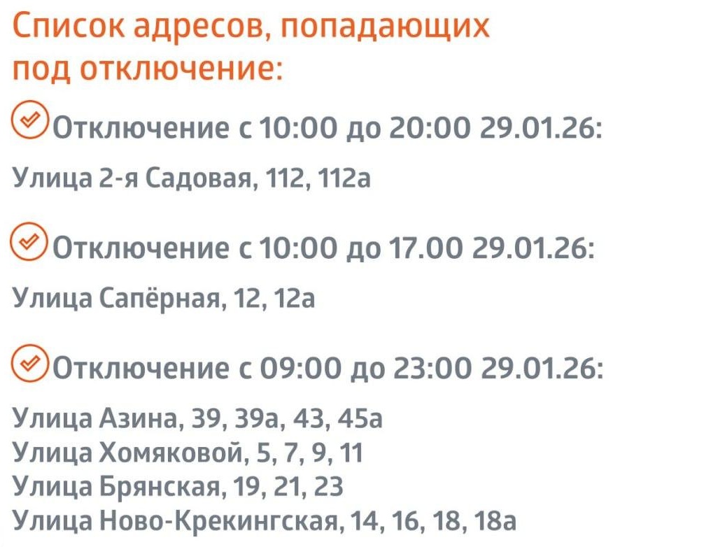 Отключения тепла 29.01