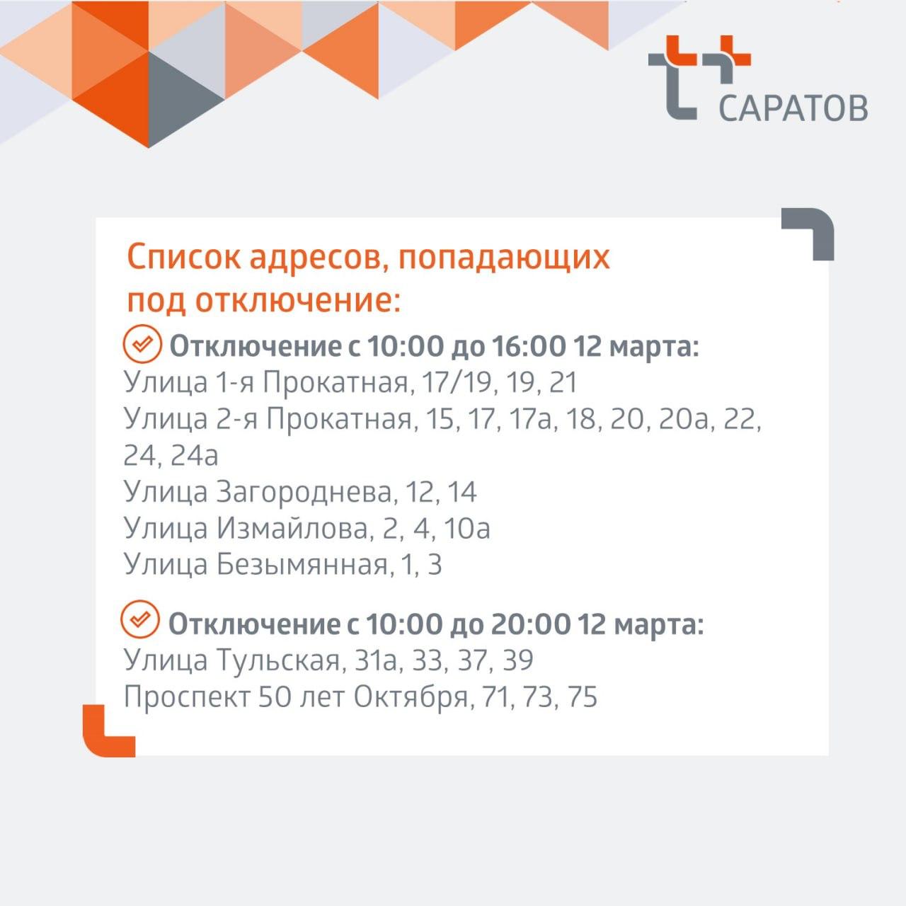 Отключение отопления 12.03