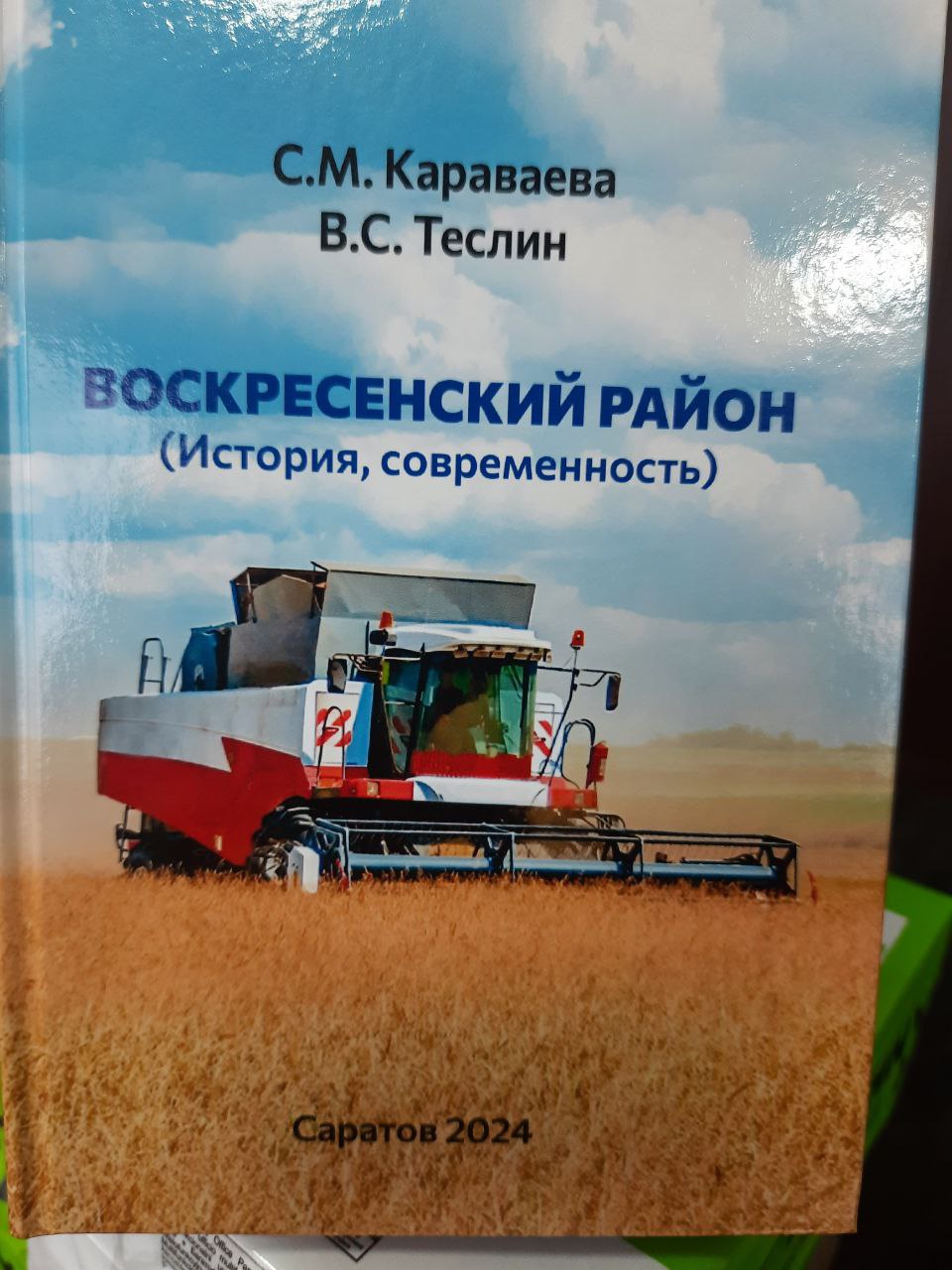 Книга о Воскресенском районе