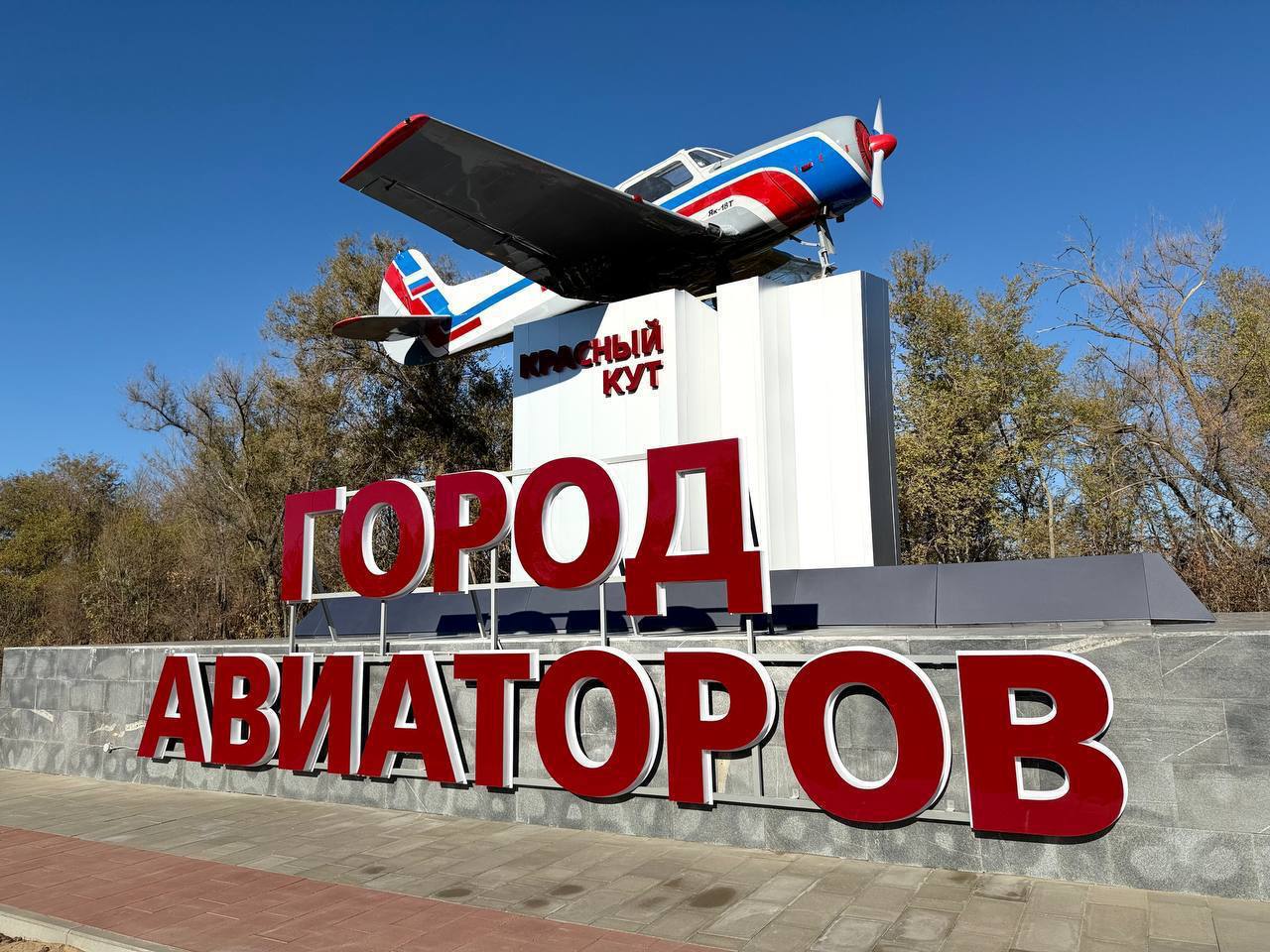 Красный Кут - город авиаторов 