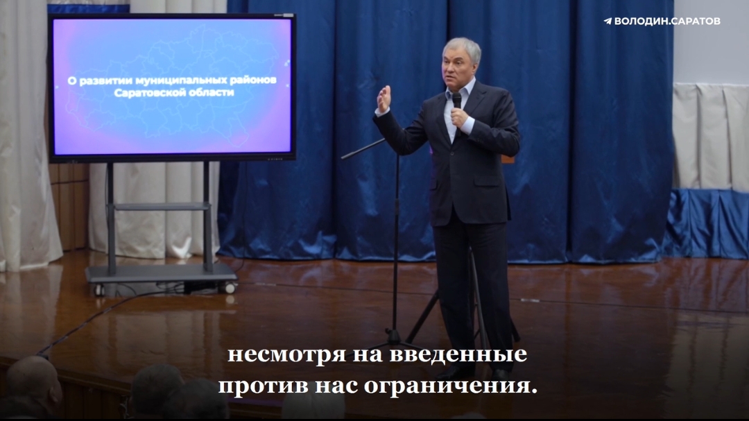 Володин: Президент очень внимателен к проблемам Саратовской области