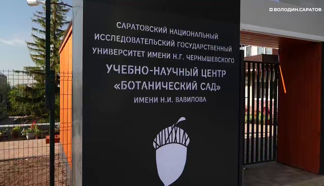 Влолодин сообщил, когда саратовцы смогут посетить вторую часть Ботсада СГУ