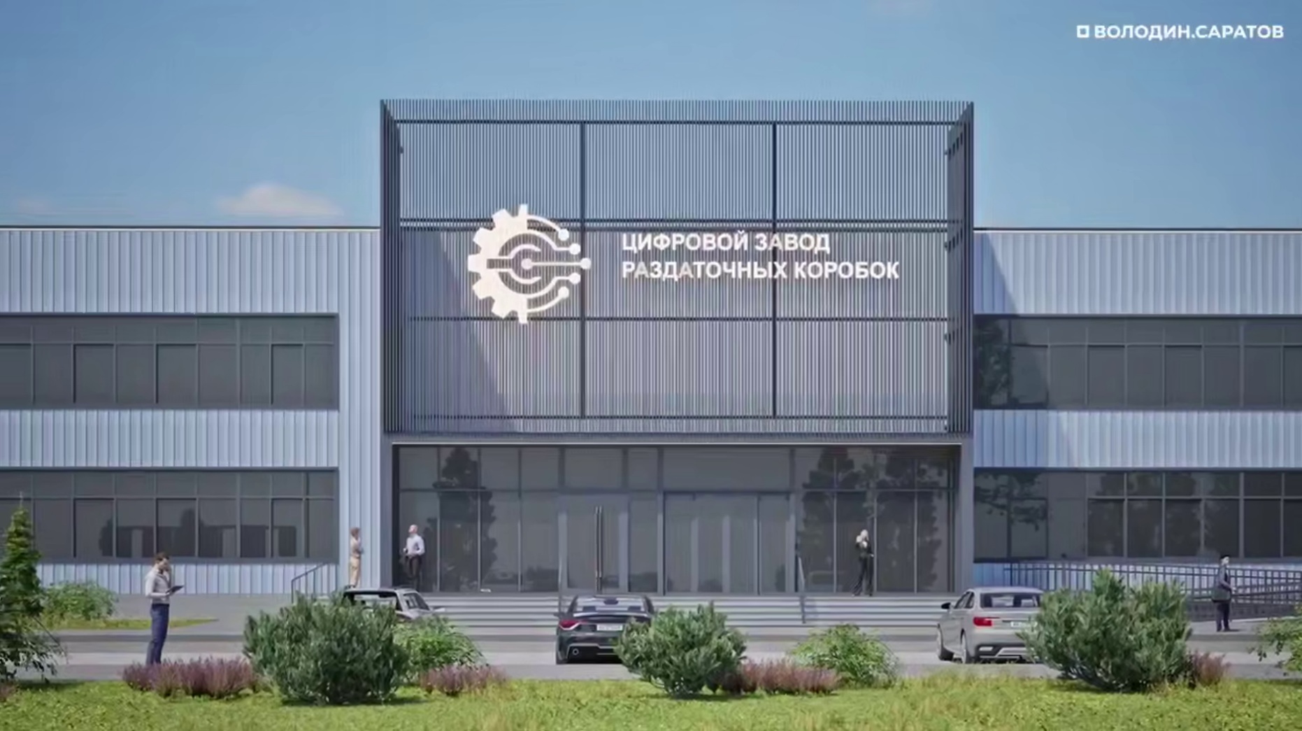 Завод с роботизированным производством начали строить в Саратове