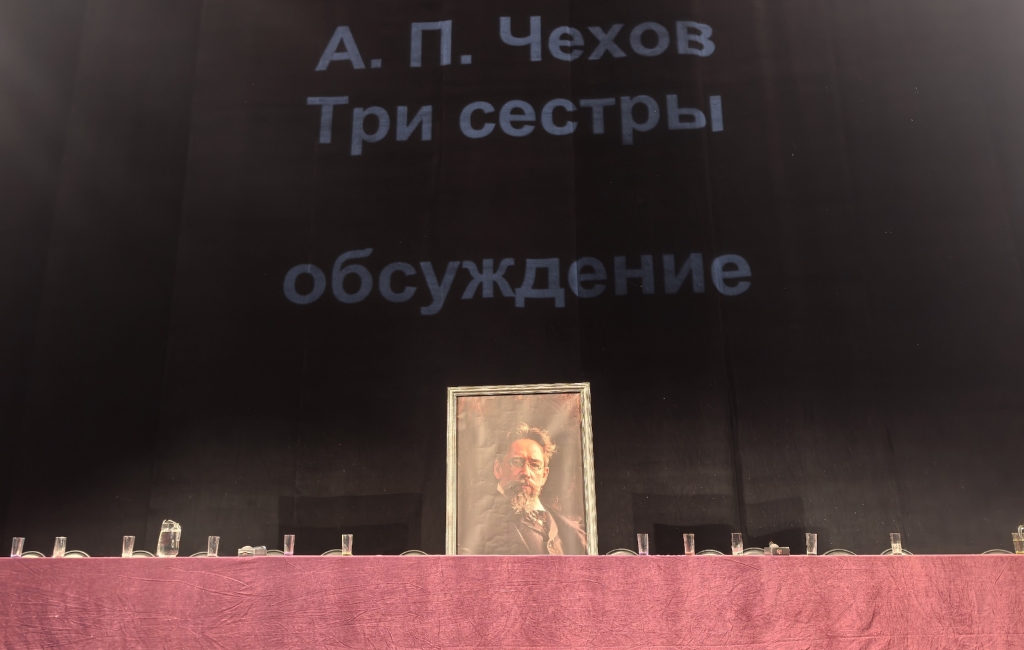 Обсуждение «Трех сестер» в театре драмы еще