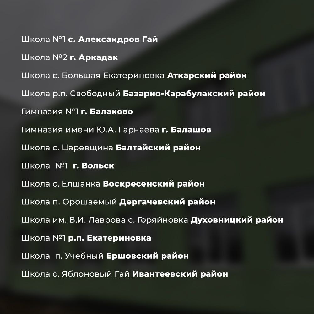 Ремонт школ в 2026 году Саратовская область 1