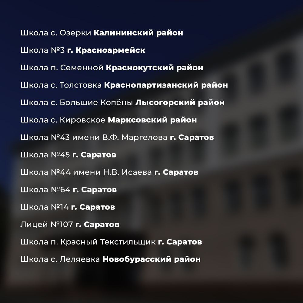 Ремонт школ в 2026 году Саратовская область 2