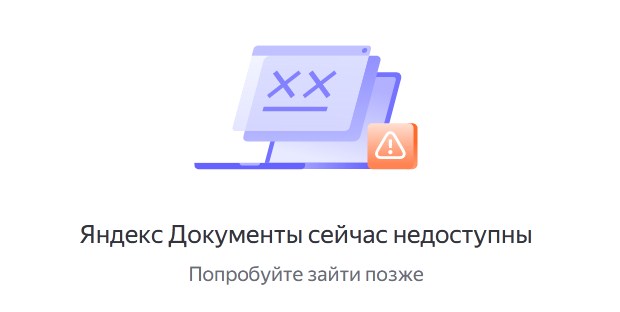 Яндекс документы не работают