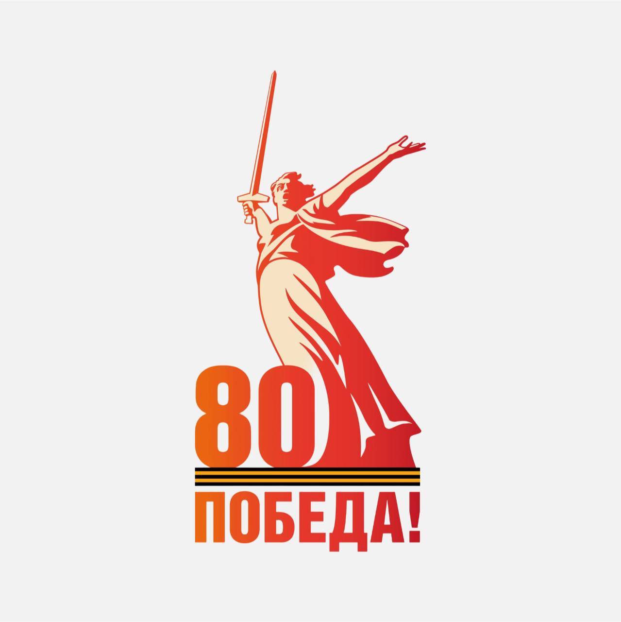 Логотип 80 лет Победы в ВОВ 