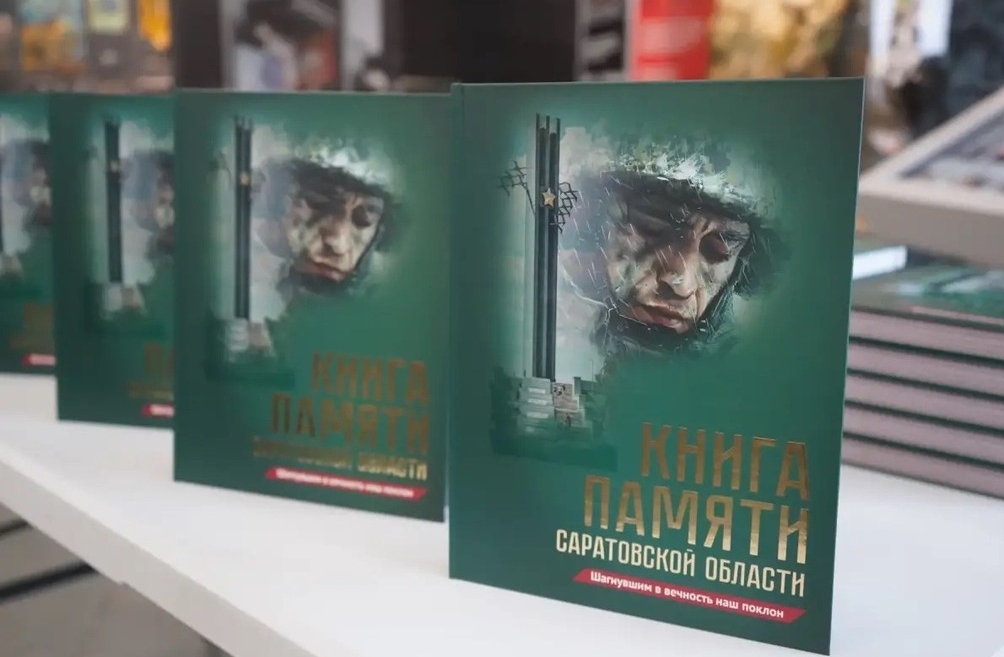 «Гордость за подвиги»: саратовцам вручают новый том Книги Памяти «Гордость за подвиги»: саратовцам вручают новый том Книги Памяти
